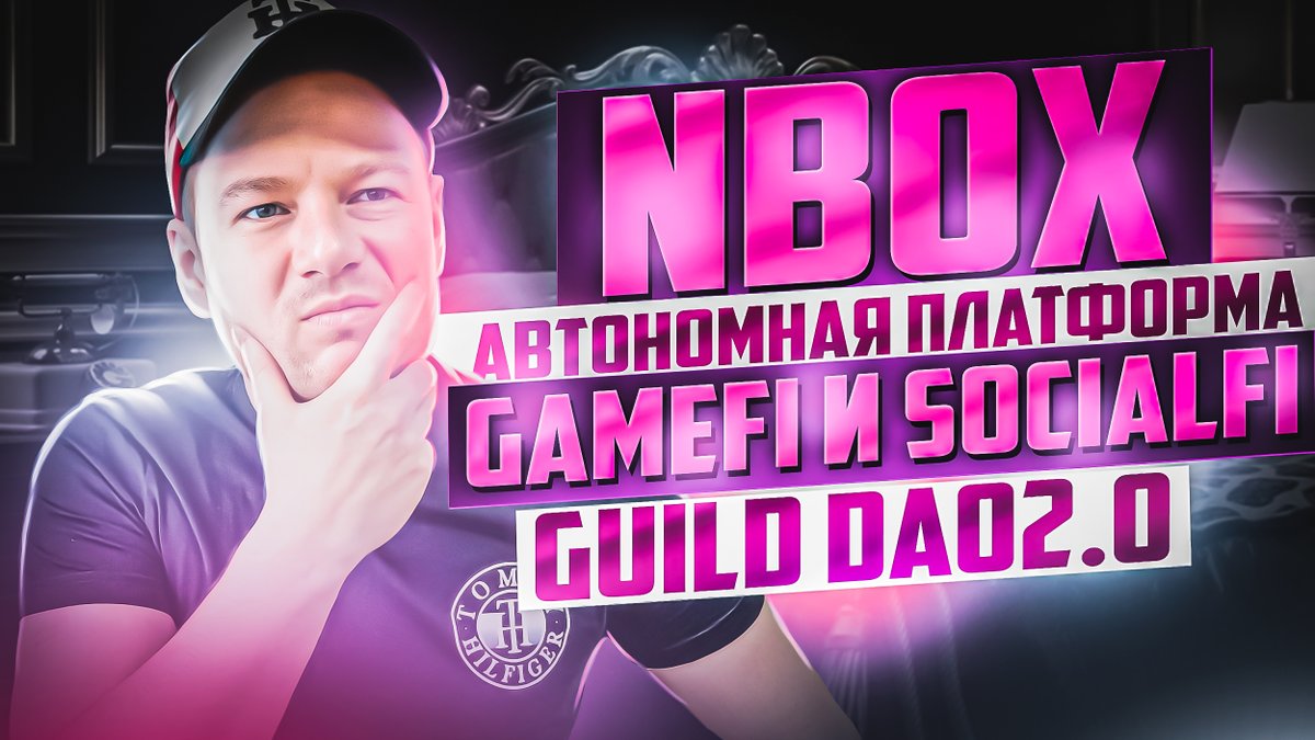 0xAvseenko's tweet photo. 🚀NBOX автономная платформа GameFi и SocialFi Guild DAO2.0 Получаем N - Guard.
Проект топовый, поэтому советую не пропускать.
https://t.co/l4BQ1ZWqvx
Так же смотрите мое новое видео о NBOX  - https://t.co/UScls4XnIF
#NBOX #Metaverse #GEM

@NboxOfficial https://t.co/kdOyE69OO2