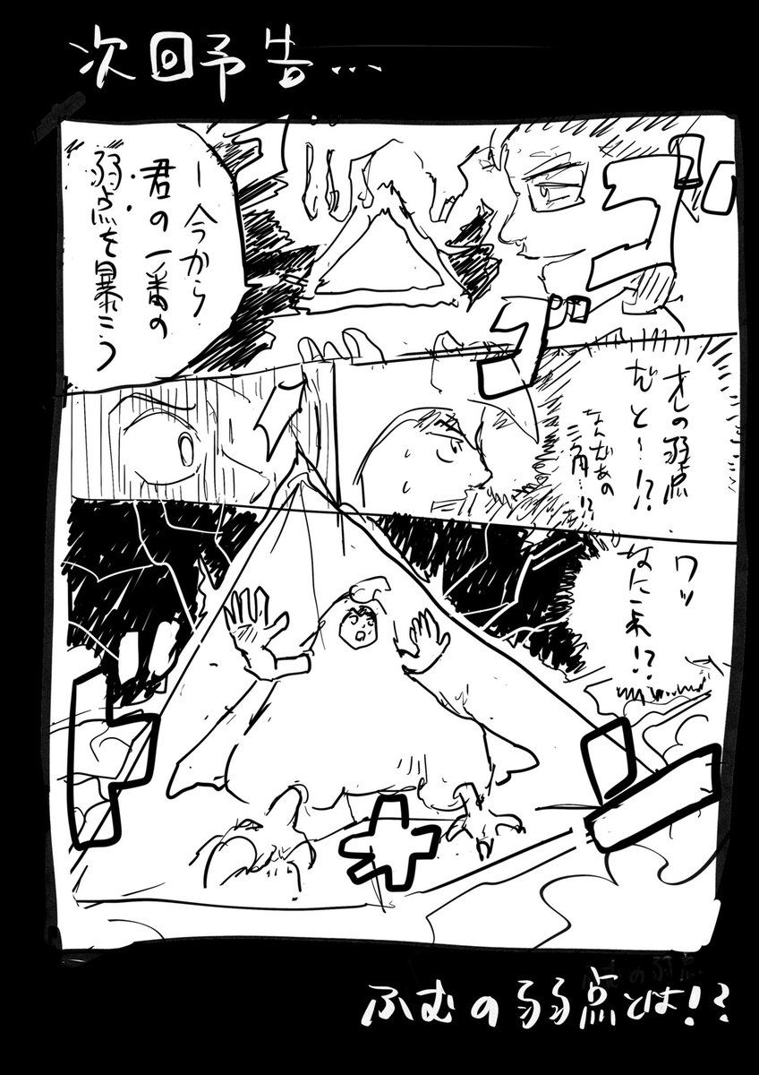 次回予告
ふむの弱点とは? 
