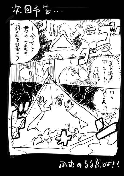 次回予告
ふむの弱点とは? 