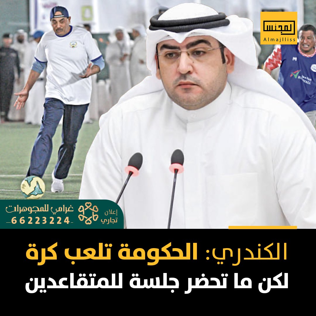 Almajlliss's tweet image. النائب د.عبدالكريم الكندري للحكومة: تلعبون كرة قدم عادي.. لكن جلسة للمتقاعدين لا !