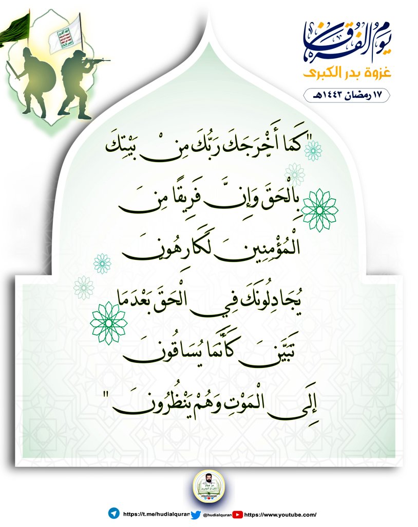 #القرآن_الكريم

 كَمَا أَخْرَجَكَ رَبُّكَ مِنْ بَيْتِكَ بِالْحَقِّ وَإِنَّ فَرِيقًا مِنَ الْـمُؤْمِنِينَ لَكَارِهُونَ 
 يُجَادِلُونَكَ فِي الْحَقِّ بَعْدَمَا تَبَيَّنَ كَأَنَّمَا يُسَاقُونَ إِلَى الْـمَوْتِ وَهُمْ يَنْظُرُونَ 

#غزوة_بدر_الكبرى 
#یوم_الفرقان