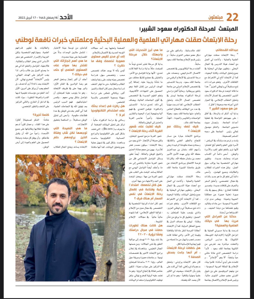 تشرفت بعمل هذا الحوار مع الدكتور القدير / سعود الشبير <a href="/SAlshbeer/">د. سعود الشبير</a> ، تحدث فيه عن رحلته العلمية والعملية المميزة والمليئة بالإنجازات والتحديات ، وأسأل الله له دوام التوفيق والمزيد من النجاحات في المستقبل @aafaqkku