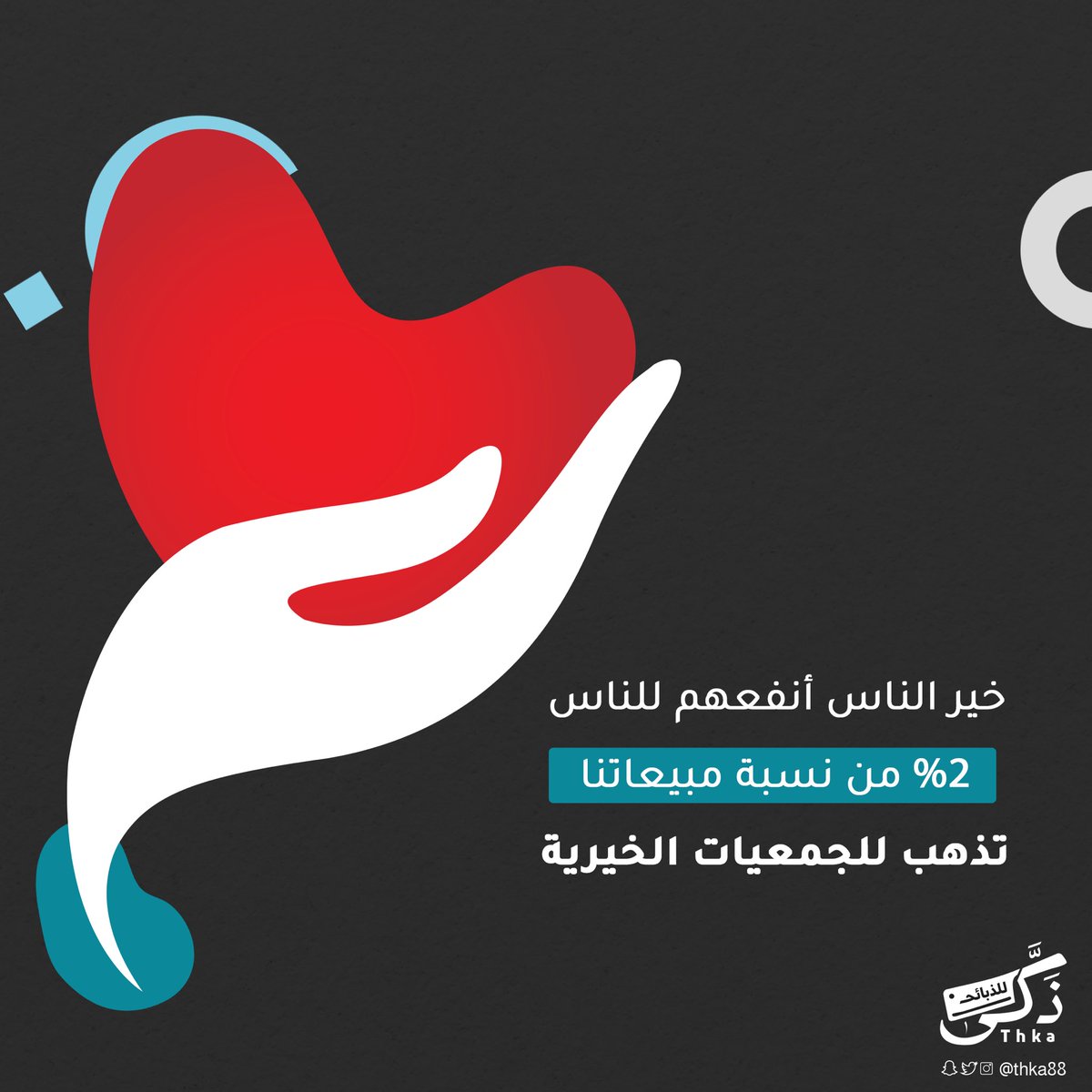 "خير الناس أنفعهم للناس" 🤝♥️ 
اطلب أضحيتك وتبرع للجمعيات الخيرية مع ذكّى 🐑👌🏻 ٢٪ من نسبة مبيعاتنا تذهب للجمعيات الخيرية 💰

#رمضان | #اضحية