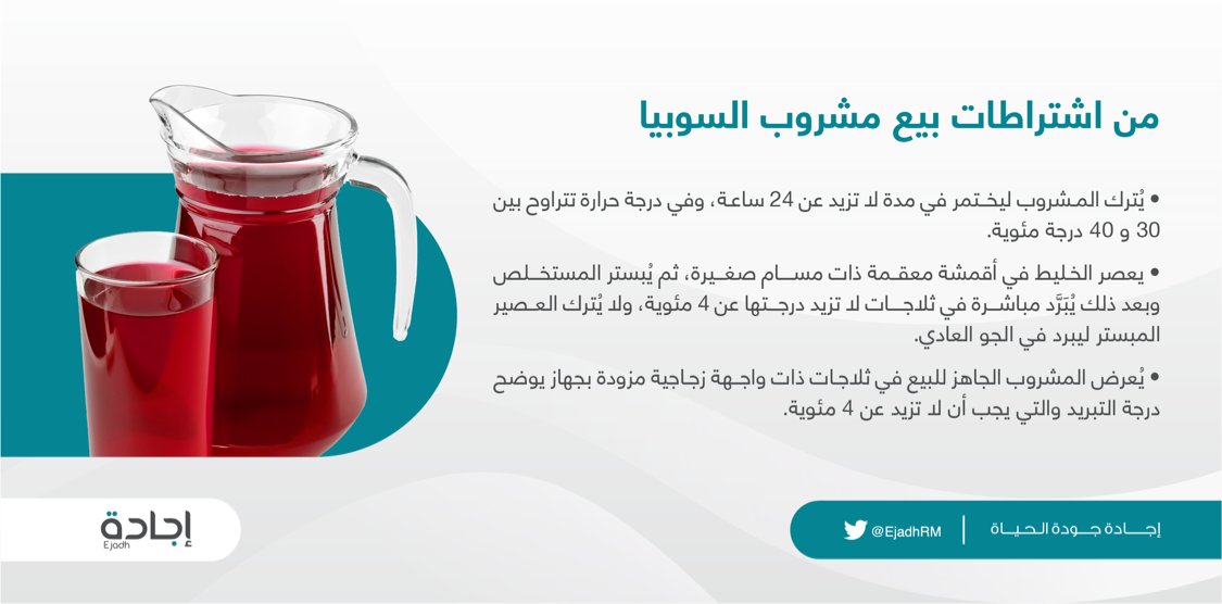 من المشروبات التي يروج بيعها في #رمضان مشروب السوبيا، والذي يمر بمراحل تصنيع عديدة لكل منها اشتراطات خاصة تضمن سلامة المشروب من أي تعفن أو تلوث