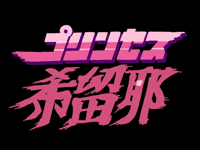 プリンセス希留耶、アニメ化実現ッッ!!

#プリコネR
#刃牙パロ
#プリンセス希留耶 