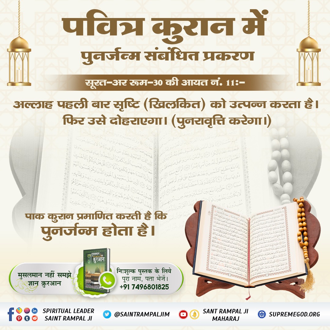 #अब_समझो_ज्ञान_क़ुरान
बाख़बर संत रामपाल जी महाराज जी ने पवित्र कुरान के रहस्य को खोल कर सच्चे Allah Kabir की जानकारी दी है।