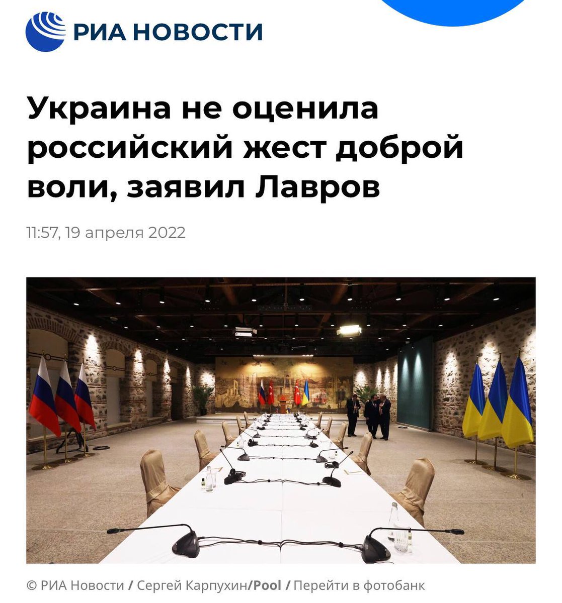 Лавров: Украина не оценила российский жест доброй воли.
А какой именно? Резню в Буче?
Уничтожение Мариуполя и его мирных жителей? Нападение на Украину в целом? Какое из этих действий Лавров считает "жестом доброй воли"?