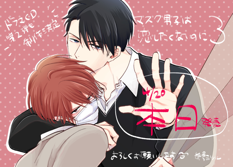 参号ミツル マスク男子2ドラマcd11 18 ୨୧ ୨୧ 本 日 発 売 ୨୧ ୨୧ 皆様のおかげでコミックス3巻が出ました ありがとうございます マスク男子は恋したくないのに 通販 電子書籍urlツリー