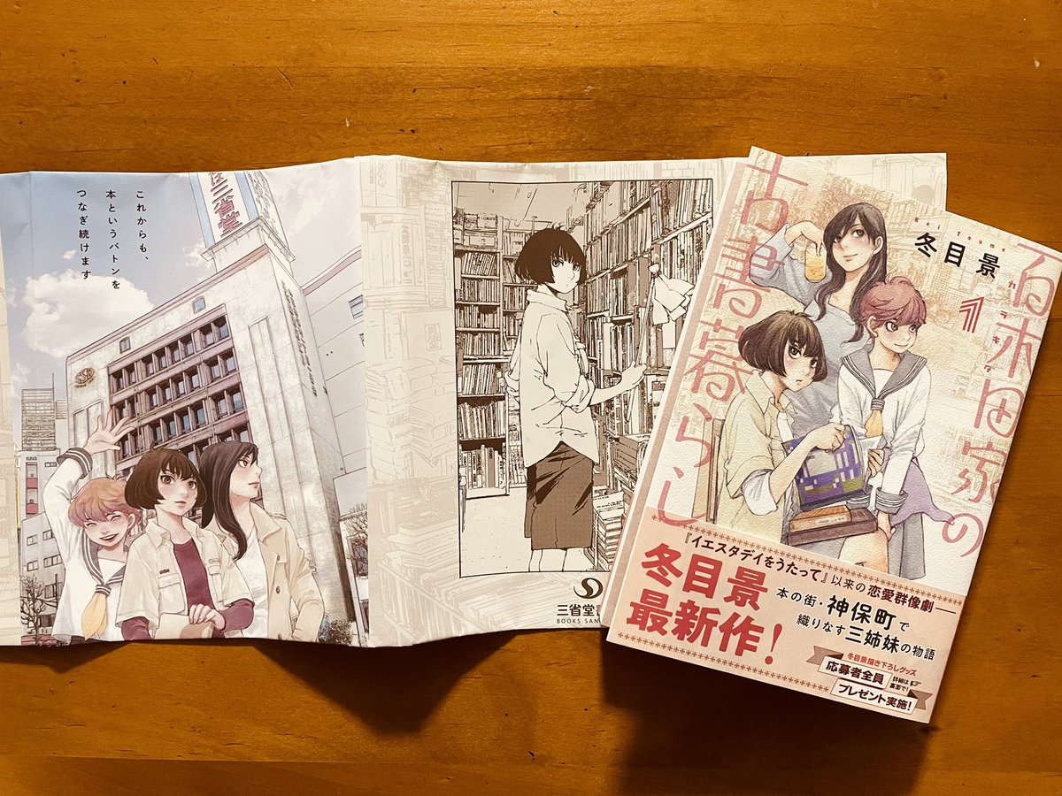 我々が愛する街😊神保町が舞台!冬目景先生の新作「#百木田家の古書暮らし」①おもしろい😉当然知ってる風景もそこかしこに。三省堂書店のブックカバーも同作品だし、街を上げての協力態勢で!
三姉妹を中心とした群像劇がとても魅力的でとにかく先が楽しみ。 