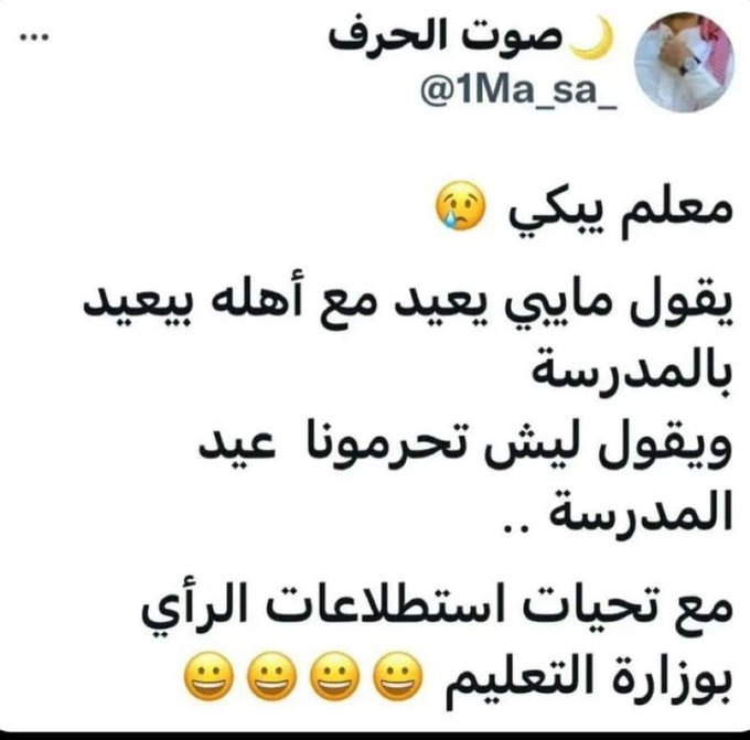 BadrAL_Balawi's tweet photo. مثل هالتغريدات فيها استخفاف للمعلم نفسه
وتصويره بأنه دائمًا ضد ودائمًا ساخط 
هذه الرسائل فيها تحقير لجهود المعلم الحقيقية
لم تصدر أي استطلاعات رأي بمثل هذا الرأي 
دوام رمضان أوشك على الانتهاء

هذه الرسائل لا تليق 
النفس تميل للراحةولا شك،ولكن عند العمل 
فالمعلم يبذل جهوده بأمانة. https://t.co/O6a2adPlV4