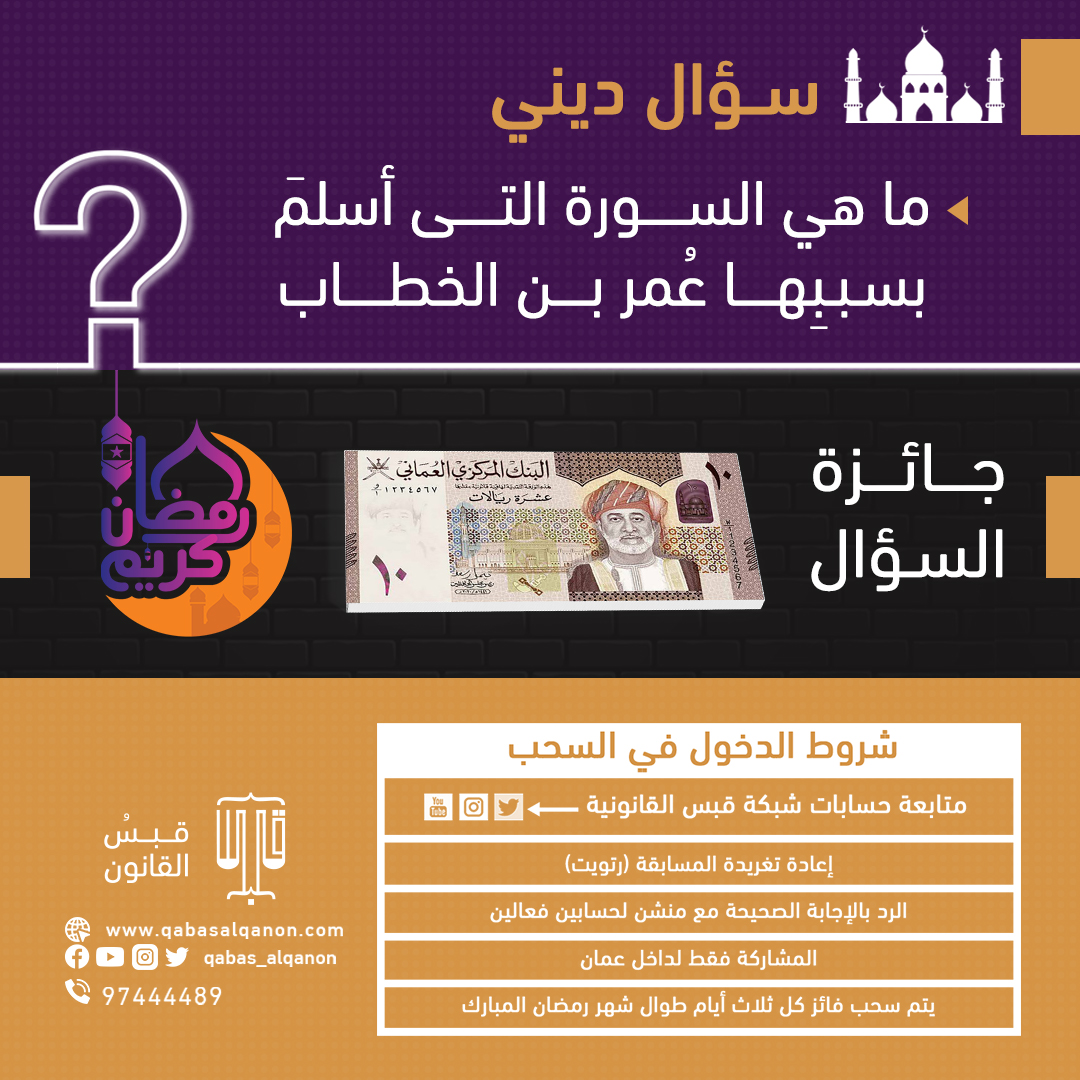 #قبس_القانون | سؤال اليوم - ما هي السورة التي أسلم بسببها عُمر بن الخطاب؟
جائزة السؤال 10 ريال عماني 🇴🇲 لهذه التغريدة

شروط السحب ⬇️⬇️
#ثقافة_قانونية
#رمضان_مبارك
#مسابقة_قبس_القانونية