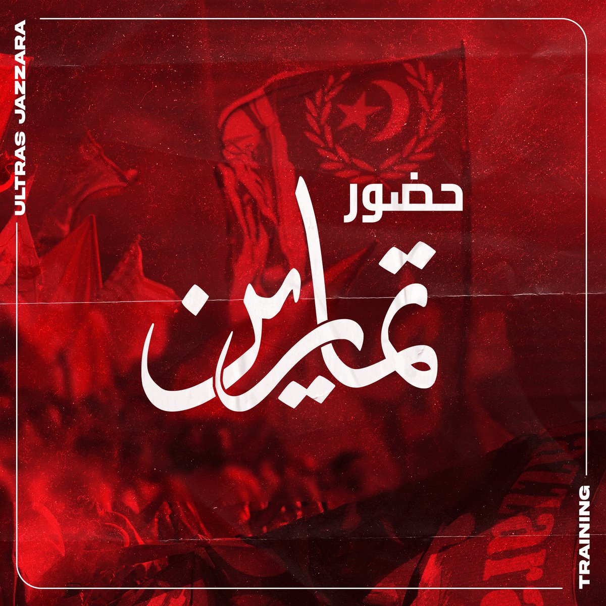 🔴 القليل من الكلام هنا، و المزيد من الأفعال هناك في : 

🏟  : المعقل التاريخي بحي الزيتون .

📆 الأربعاء : 20-4-2022 .

🕥  التجمع : 9:30 م .

⛔  على الجميع الإلتزام و التقيد باللون الأحمر .