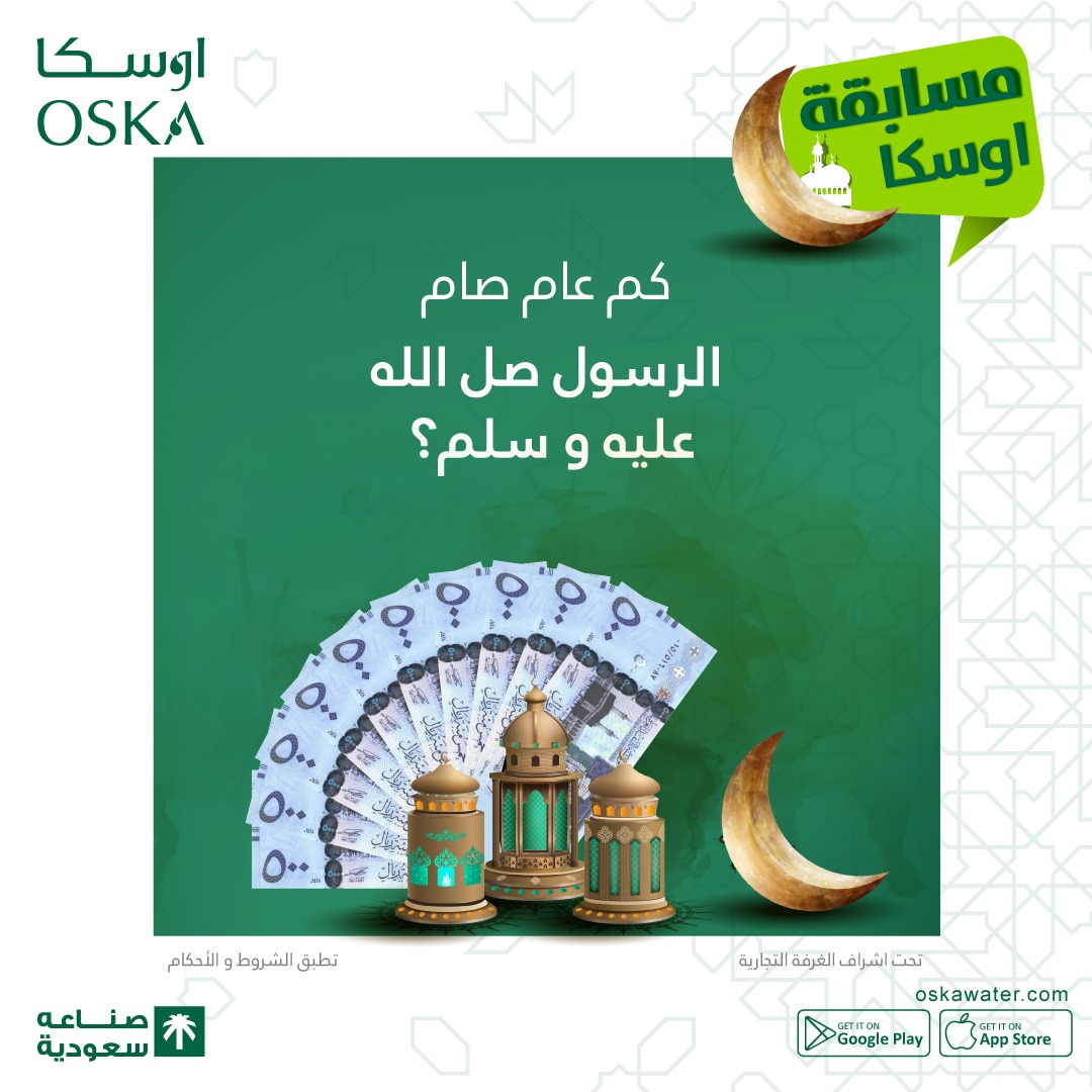 OskaWater's tweet photo. شارك و اربح في مسابقة 

#مياه_اوسكا الرمضانية🌙🌙

5000 ريال كاش لثلاث فائزين

الشروط:
- متابعة حساب – ريتويت للتغريدة 
  -اضافة #مياه_اوسكا مع الاجابة 

تاريخ السحب 26-4-2022 https://t.co/zrNuAjGxtn