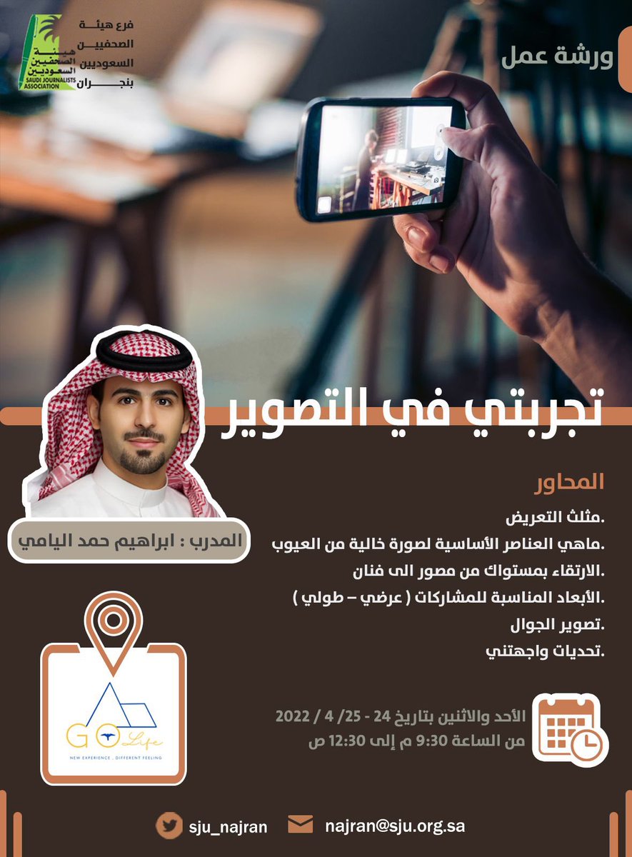 sju_najran's tweet photo. #رؤية_السعودية_2030
#هيئة_��لصحفيين_السعوديين 
#نجران 
📸 ورشة عمل بعنوان ( تجربتي في التصوير ) 
يقدمها المدرب : إبراهيم حمد اليامي 
يستطيع المتدرب من خلالها 
( إيقاف لحظة من الزمن لتبقى إلى الأبد )
📍برعاية شريك النجاح 
Go life 
الأحد ٢٤ أبريل 
٩:٣٠ م https://t.co/dSF5HRzzgj