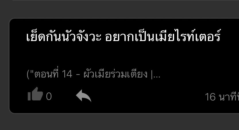 อ่านนิยายแล้ว...
❎ อยากเป็นเมียพระเอก 
✅ อยากเป็นเมียไรท์เตอร์ 👌🏼