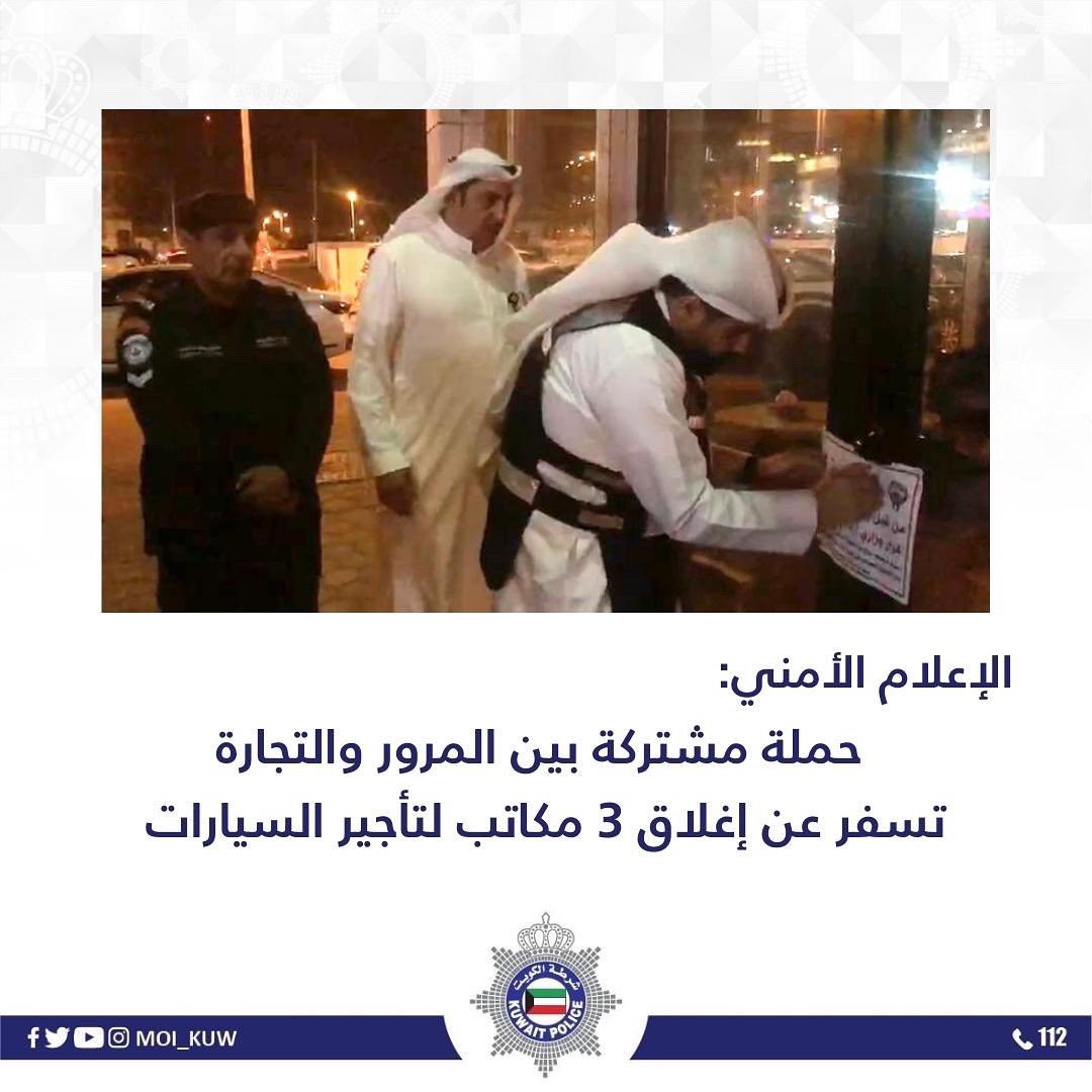Moi_kuw's tweet photo. الإعلام الأمني: 
حملة مشتركة بين المرور والتجارة تسفر عن إغلاق 3 مكاتب لتأجير السيارات https://t.co/0NiNkERK8X
