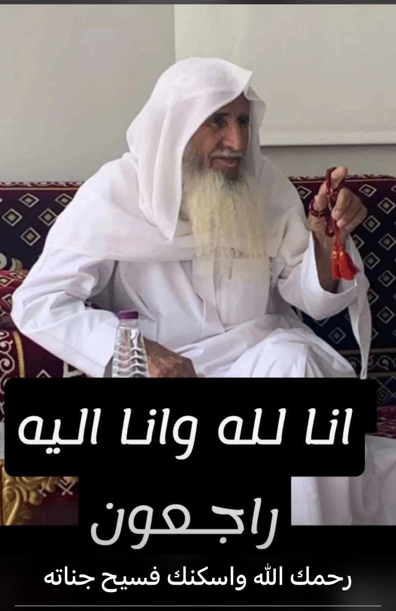 Benzaid50's tweet photo. الوالد حسين بن محمد بن زيد
 في ذمة الله إنا لله وإنا إليه راجعون https://t.co/cT7jNU6ING