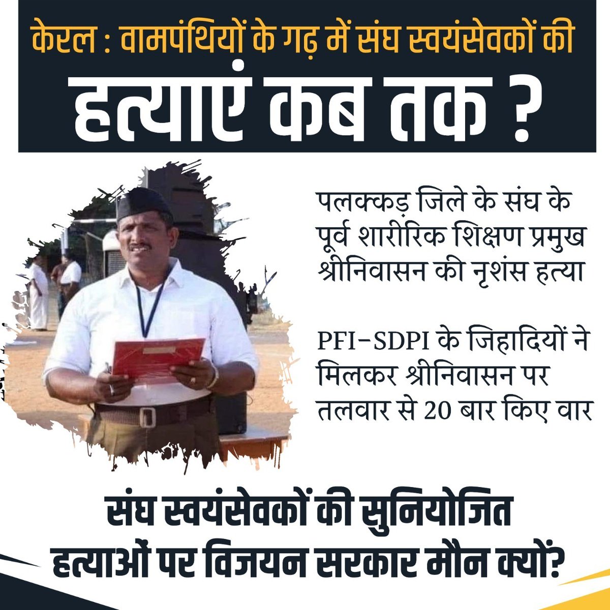 केरल : वामपंथियों के गढ़ में संघ स्वयंसेवकों की हत्याएं कब तक ? PFI-SDPI के जिहादियों ने मिलकर की पलक्कड़ जिले के संघ के पूर्व शारीरिक शिक्षण प्रमुख श्रीनिवासन की नृशंस हत्या, तलवार से 20 बार किए वार
#Kerala #Sriniwasan #Swayamsevak #RSS