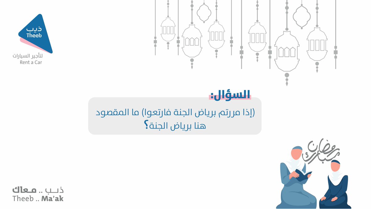 TheebRentACar's tweet photo. قال رسول الله صل الله عليه وسلم " اذا مررتم برياض الجنة فارتعوا"🤲💙
شاركنا الإجابة وفالك الفوز بمبلغ 500 ريال
✔️ريتويت وفولو🔥
✔️السحب غداً👋
#ذيب_الخير https://t.co/D8wLIc1CCf