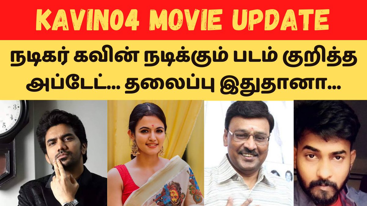 Cut12596's tweet photo. Kavin04 Movie Update... 
👇👇👇👇👇👇👇👇👇👇👇
https://t.co/c6mbm2Ocv0

Subscribe And Support Us... 

#Kavin #Kavin04 #KavinF4 #AbarnaDass #GaneshKBabu #Cinemania24x7 https://t.co/xwSS9jmktc