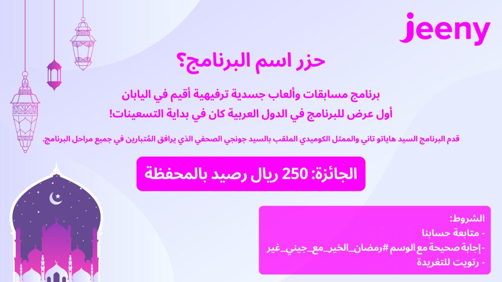 JeenyKSA's tweet photo. فزورة اليوم من ذكريات التلفزيون السعودي 🤩💖
شاركونا ونفذوا الشروط في الوسم الخاص بالمسابقة #رمضان_الخير_مع_جيني_غير 
لفرصة ربح 250 ريال رصيد بمحفظة #جيني https://t.co/OfH5YX5NdV
