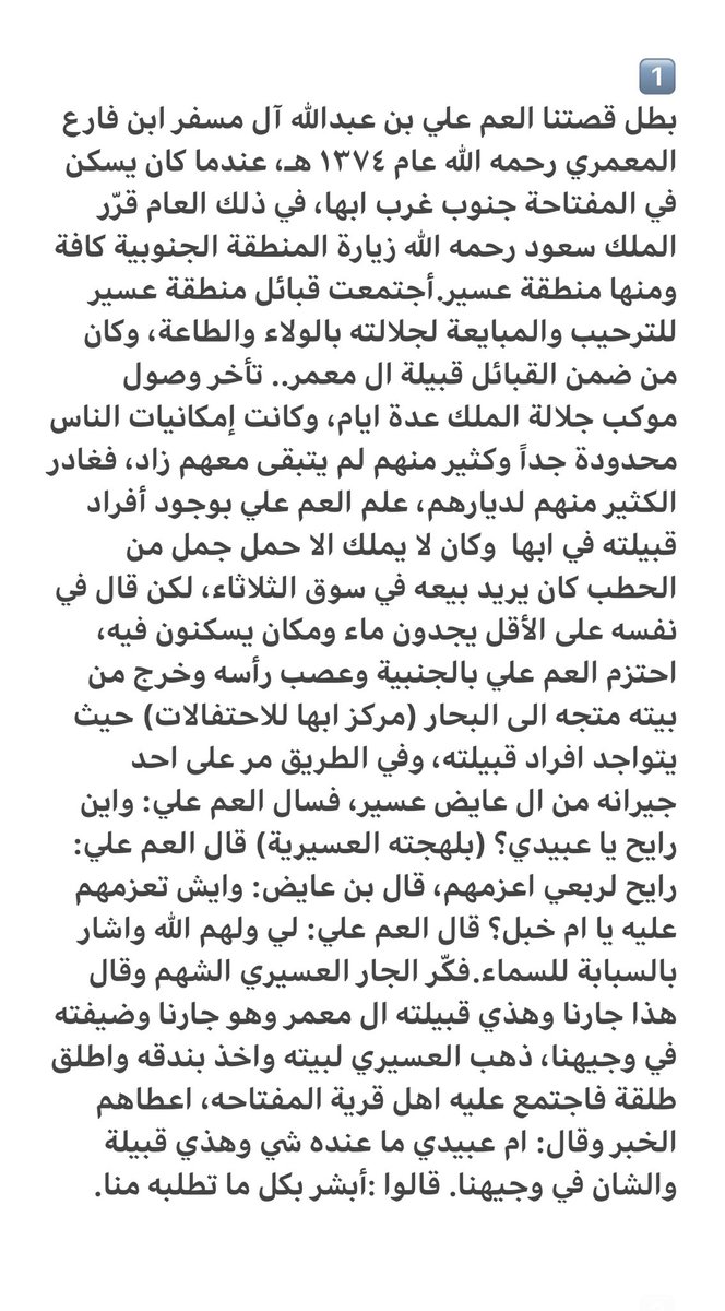 Sarat_Abeedah's tweet photo. 📍قصة من قصص الكرم أيام الجوع والعدم
   حدثت القصة في مدينة أبها عام ١٣٧٤ هـ 

بطل القصة: الشهم علي بن عبدالله آل مسفر ابن  فارع المعمري وجيرانه العسارية الكرام 

✍️ روى القصة: أ. سعد بن علي العبيدي https://t.co/82Kepwkzrx