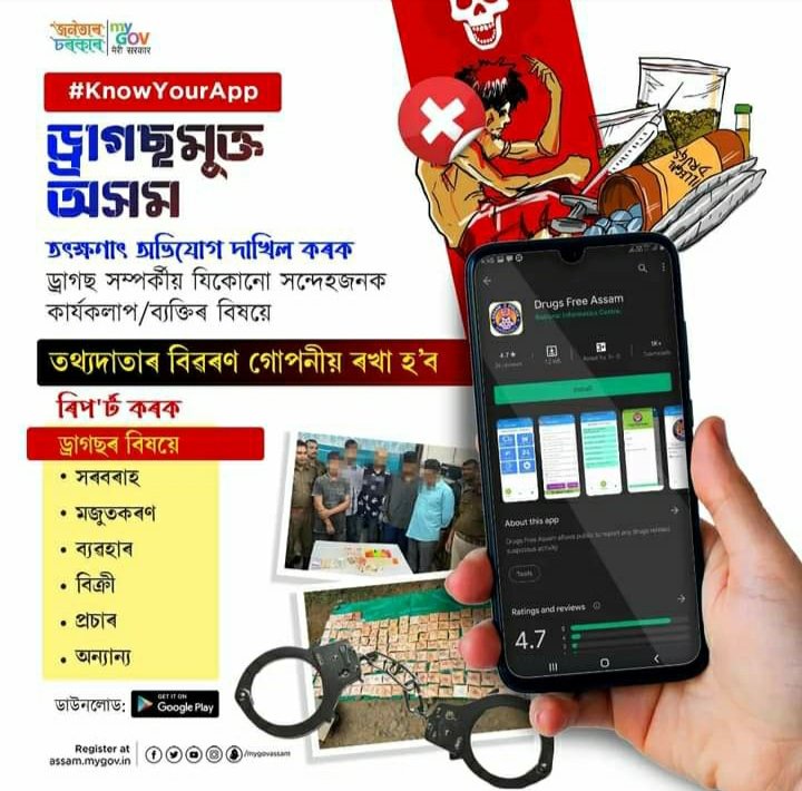 makhanssm's tweet image. আহক আমি সকলোৱে মিলি এখন ড্ৰাগছমুক্ত অসম গঢ়াৰ পণ লওঁ৷ আজিয়েই ডাউনলোড কৰক Drugs Free Assam এপ আৰু এই এপৰ জৰিয়তে ড্ৰাগছ সম্পৰ্কীয় যিকোনো সন্দেহজনক কাৰ্যকলাপ অথবা ব্যক্তিৰ বিষয়ে তৎক্ষণাৎ অভিযোগ দাখিল কৰক ৷

#KnowYourApp