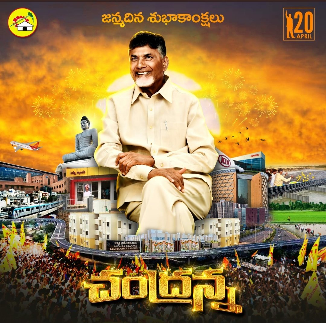 garu_chandra's tweet photo. మన ప్రియతమ నాయకుడు శ్రీ @ncbn గారి పుట్టినరోజు CDPని పంచుకోవడం ఆనందంగా ఉంది
#CBNBirthdayCDP https://t.co/SeEEcVlC1f