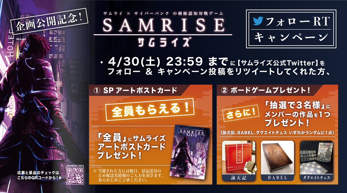 SAMRISE_2023's tweet photo. ⚠️#フォローRTキャンペーン⚠️

新作ボドゲ「#サムライズ」
クラファン告知記念！

🎁#抽選 で3名に参加クリエータのボドゲ3作品(¥2,750~12,000)をプレゼント！
🎁応募者"全員"に当たる！限定アートポストカード 

応募方法🔻
1️⃣@SAMRISE_2023をフォロー
2️⃣この投稿をRT
3️⃣DMでご連絡

〆:4/30(土)23:59 https://t.co/4dsylI45GV
