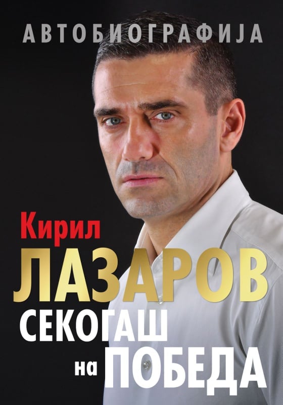 „Секогаш на победа" по цена од 499 денари можете да ја купите во преку 200 продавници низ Македонија и книжарниците на literatura.mk, како и онлајн преку официјалната ФБ страница Кирил Лазаров 7, односно официјалните ФБ и Инстаграм страници нa @balkanhandball
