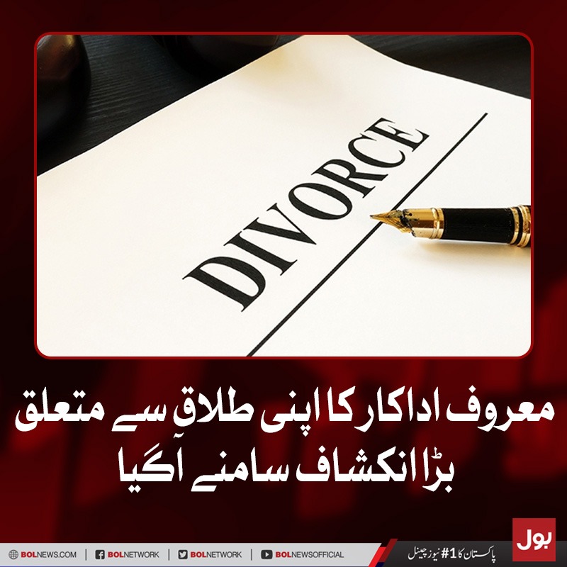 BOLNETWORK's tweet photo. معروف اداکار کا اپنی طلاق سے متعلق بڑا انکشاف سامنے آگیا