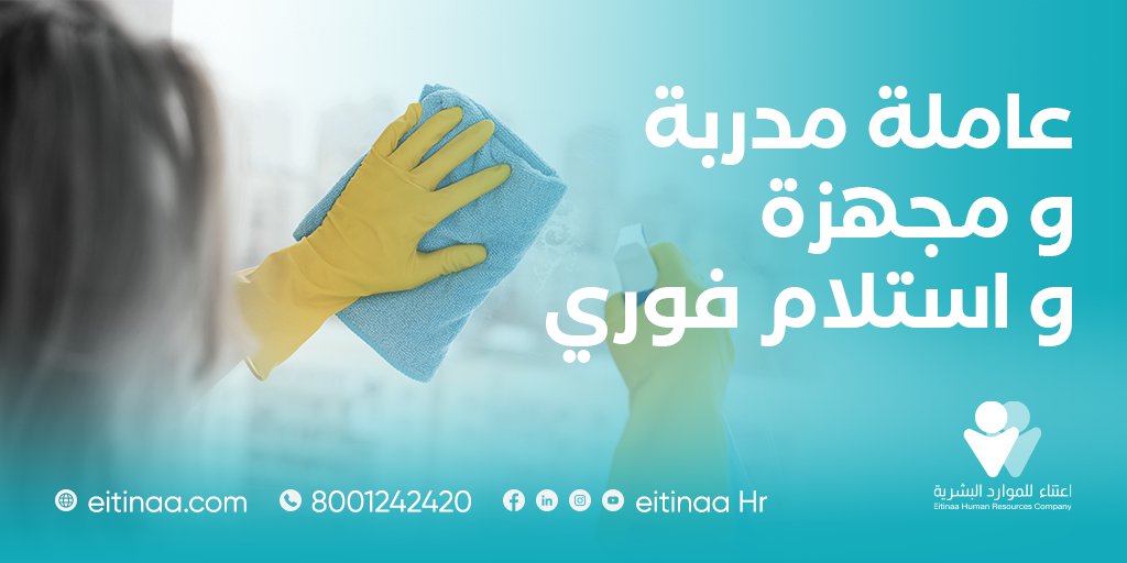EitinaaHr's tweet photo. مع #اعتناء سهلناها عليك🏡
كل الي عليك اختيار العاملة و اختيار باقتك الشهرية..
لمعرفة المزيد يمكنك التواصل على الرقم الموحد: 8001242420
 #اعتناء_على_اكمل_وجه #رمضان https://t.co/WqmBoWoaFG