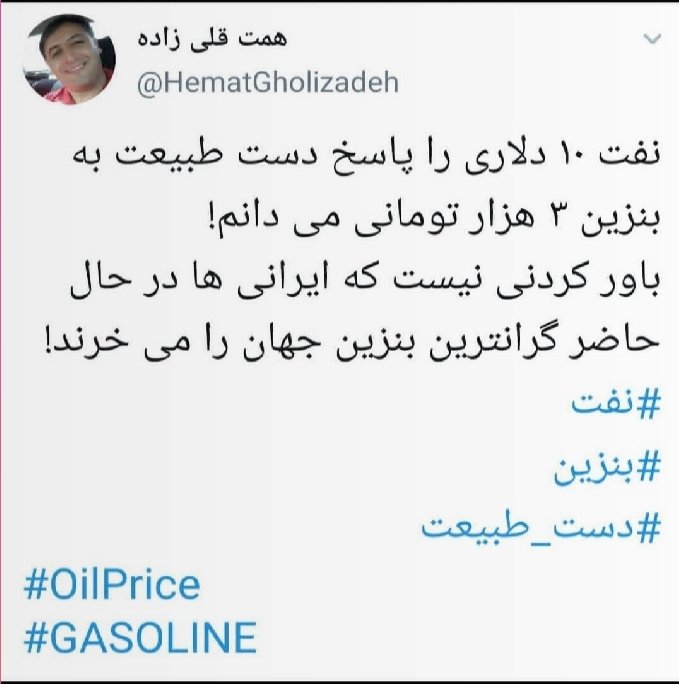 وقتی بنزین ۳۰۰۰ تومانی تصویب شد، قیمت جهانی نفت خام سقوط کرد، در آن زمان ببینید چه توییتی زده بودم: