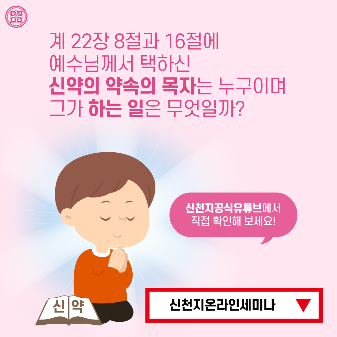 <구약 신약 장별 계시 증거>

✅ 4/21 (목) 세미나 안내
·제목 : [제 6과] 구약과 신약의 약속의 목자
·본문 : 마 1장, 계 10장, 계 12장
·일시 : 2022. 4. 21. (목) 10:00 공개
✅ bit.ly/ko2022IL6

#말씀공부 #신천지_온라인세미나 #구약신약장별_계시증거 #천국비밀 #하나님안에서 #위아원
