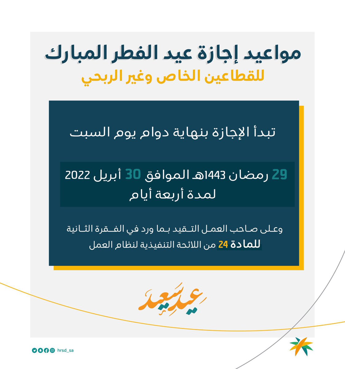 536Br's tweet photo. #الموارد_البشرية 
مواعيد إجازة #عيد_الفطر
للقطاعين الخاص و #الغير_ربحي https://t.co/4unNqZzANv