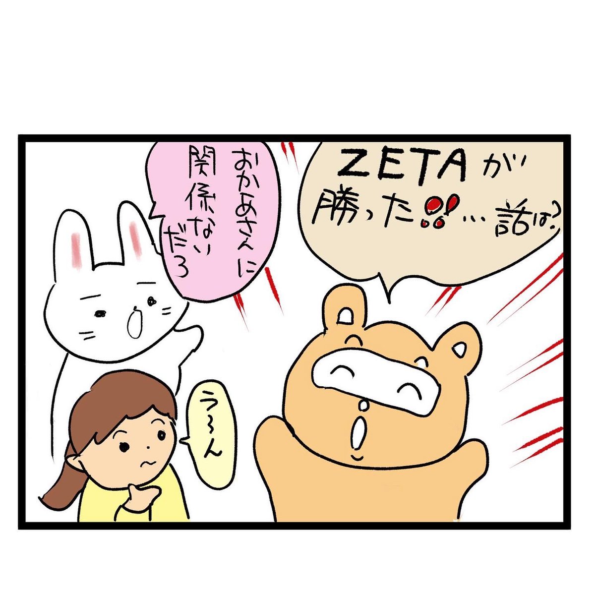 #四コマ漫画
#ZETAWIN 
四コマ漫画のネタ 