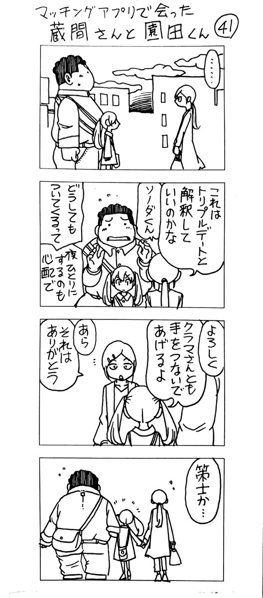 マッチングアプリで会った
蔵間さんと園田くん
11食め 