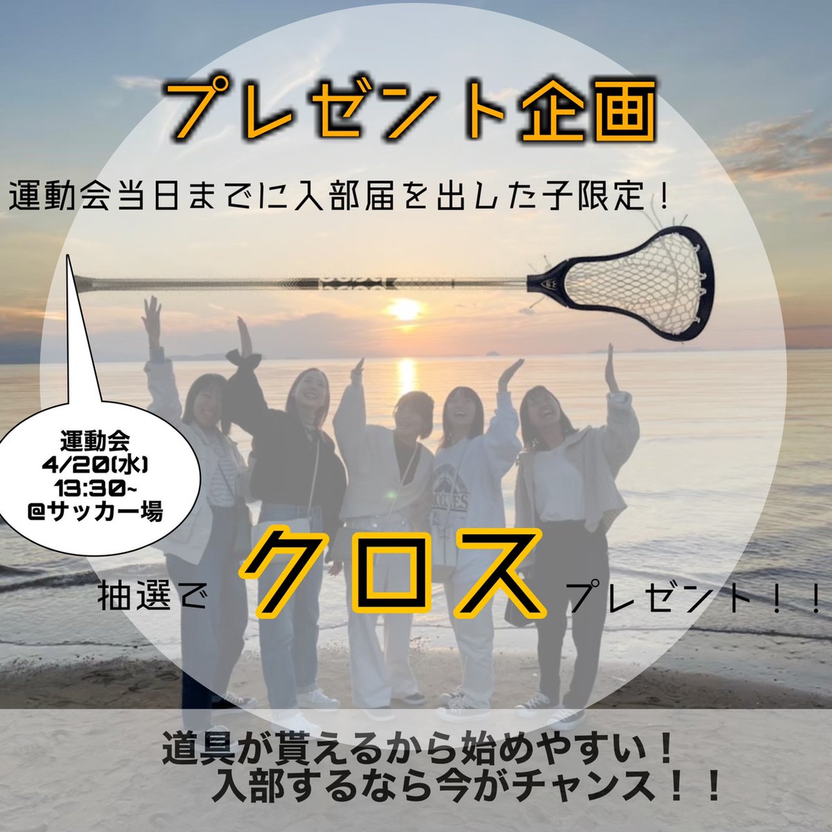 gu_womenlax2022's tweet photo. 運動会までに入部を決めてくれた子には抽選で新品のクロスをプレゼントします✨
お値段が高い道具がただで貰えるチャンス🥳🎵
#春から岐阜大学　#春から岐大 https://t.co/D1VR87yiNk