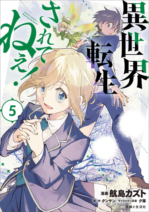 \異世界転生…されてねぇ!⑤巻5/6発売✨/

試し読み:https://t.co/Wx1LUF3iZn
ご購入:https://t.co/IWEKfeWODT
シリーズ全書籍:https://t.co/eTMPRcJLPQ

🔸特典🔸
TSUTAYA:潤叶
WonderGOO・書泉&芳林堂書店:潤奈
とらのあな:アウル
セブンネット:雫

🏁店頭でのご予約が確実です🏁 