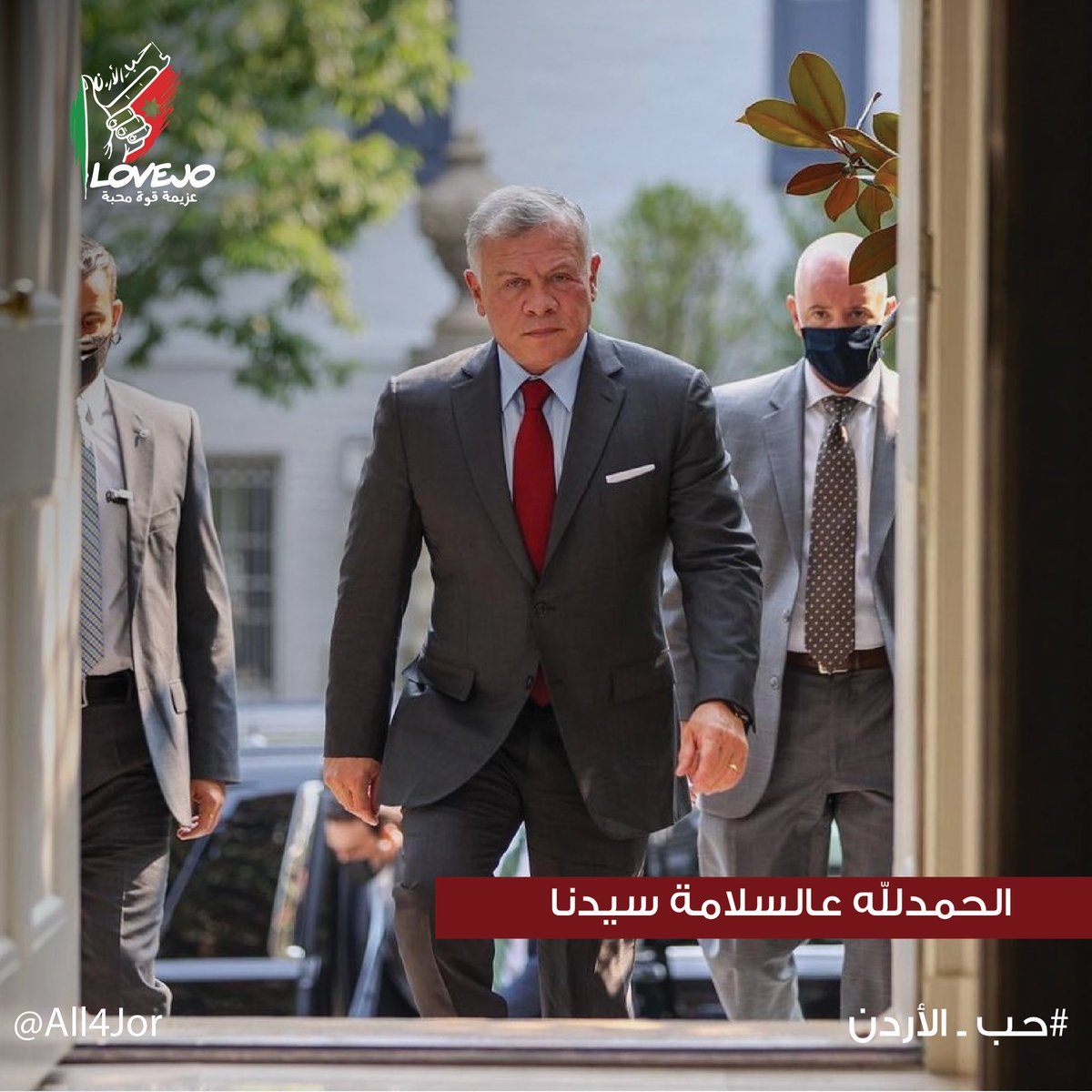 الحمدلله عالسلامة سيدنا
دمت سالماً و ذخراً لوطننا الغالي
#حب_الأردن 
#أردننا