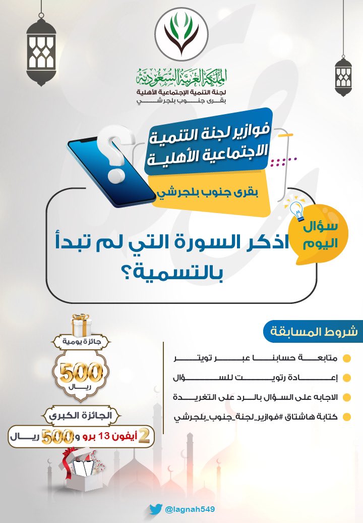 lagnah549's tweet photo. 🌙✨

السؤال العاشر من #فوازير_لجنة_جنوب_بلجرشي
🤔🙄؟؟
#رمضان         
 #رمضان_كريم     
#رمضان_مبارك https://t.co/aVU6BXdqcd