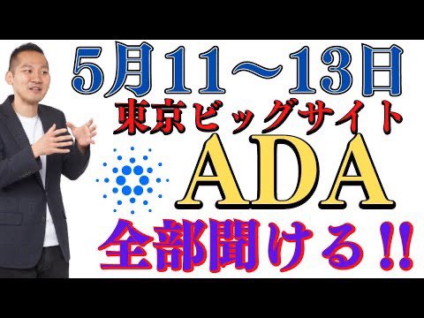 coinotakuotaku's tweet photo. #カルダノ #ADA のことが全部わかる！大盛況のEXPOへ今年も行こう！

https://t.co/oQLKFjSa9R https://t.co/gyZhRY1Nti
