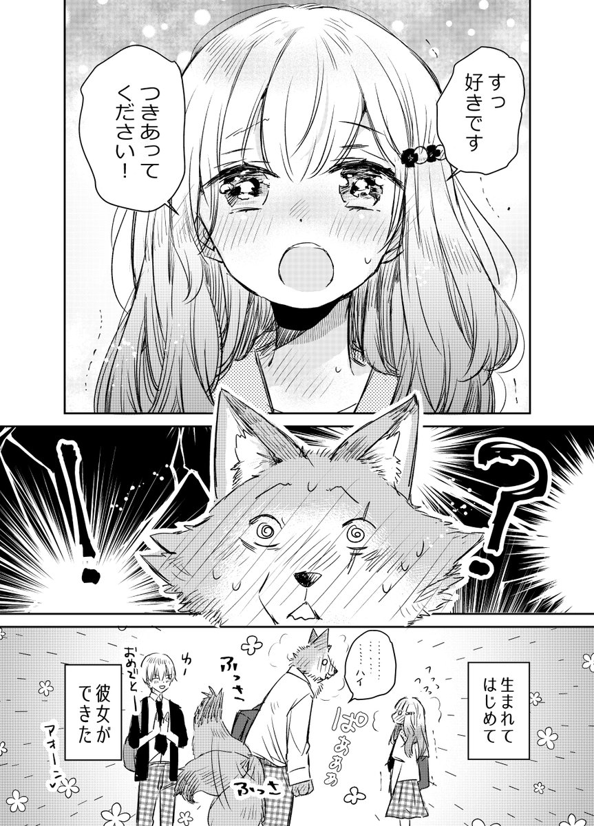 はじめて彼女が出来たオオカミ君🐺(1/2) 