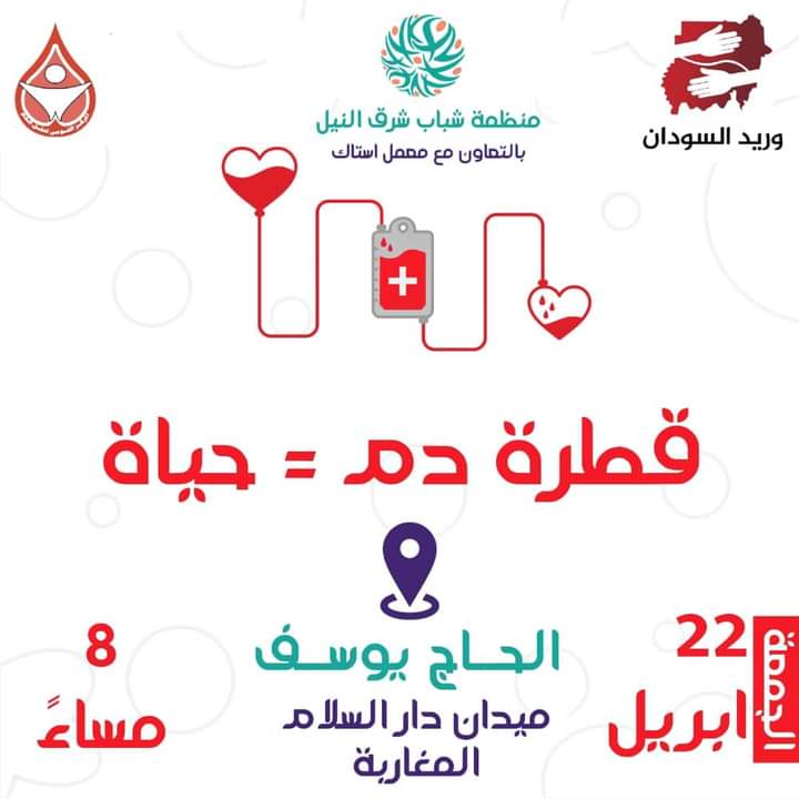 ◾تدعوكم #منظمة_شباب_شرق_النيل
بالتعاون مع:
المعمل القومي للصحة العامة - استاك

للمشاركه معنا فى: 
حملة التبرع الطوعي بالدم

يوم #الجمعة 22 أبريل 2022م
بالحاج يوسف ميدان دار السلام - المحرك الذهبي
الساعة 8 مساء 🕗
قطرة دم = حياة

#منظمة_شباب_شرق_النيل