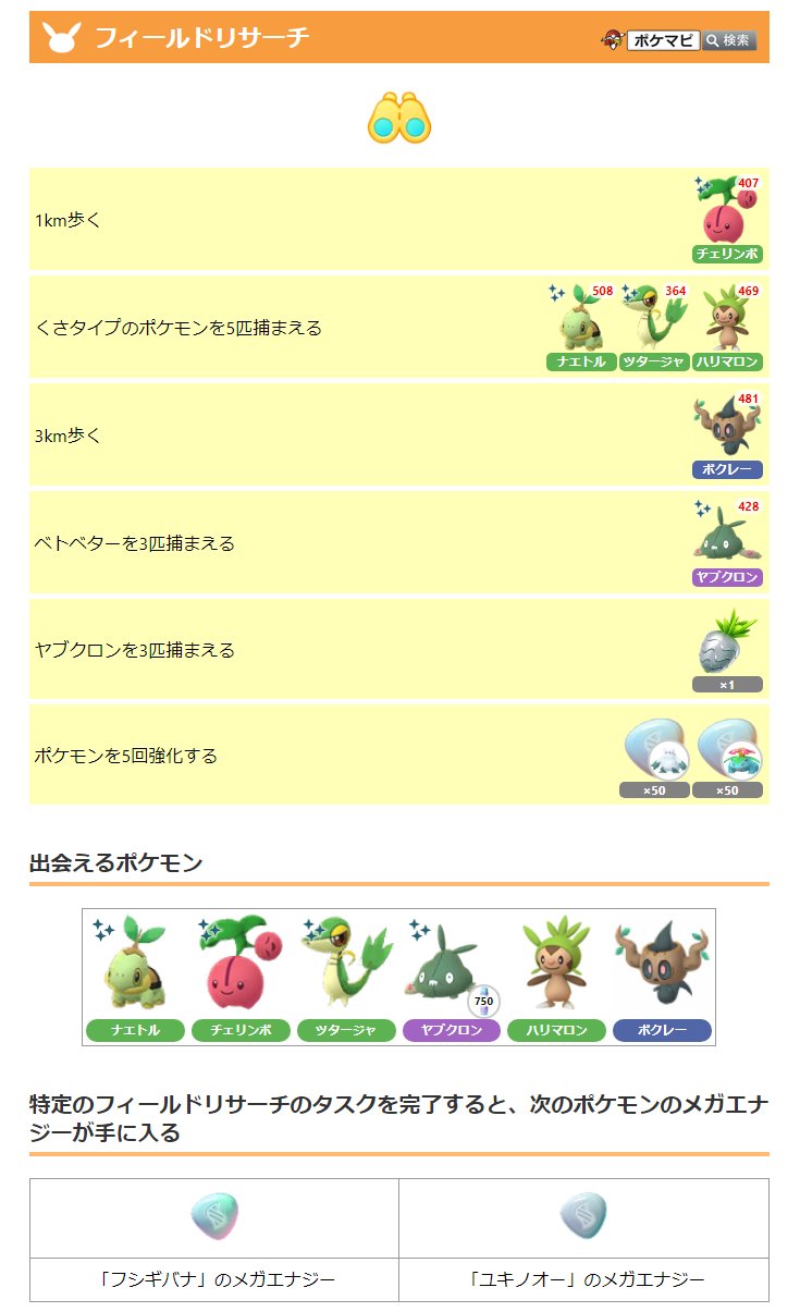 ポケモンgo攻略情報 ポケマピ サステナビリティウィーク22 ヤレユータン が初登場 色違いの チェリンボ が初登場 4 23 土 10時 時の限定タイムチャレンジ コレクションチャレンジ フィールドリサーチ 7kmタマゴ など T Co
