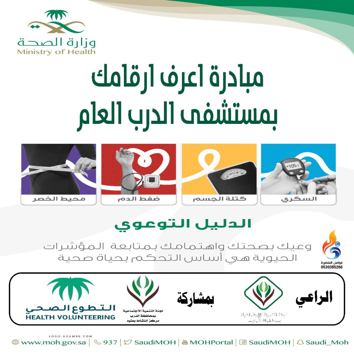 t_aldarb's tweet photo. مركز النشاط الاجتماعي بعتود التابع للجنة التنمية بالدرب يشارك في مبارة #أعرف_أرقامك والذي ينفذه مستشفى الدرب العام وذلك على ملعب البلدية بمركز عتود .
#جازان https://t.co/DrCak1pgKF