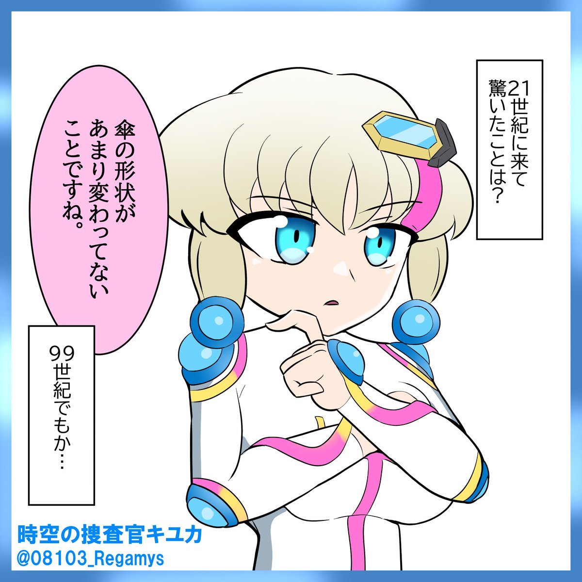 【きょうの一枚】
未来人が99世紀の情報を直接過去の時代に教えることは厳禁とされている。(間接的にならOK)
#オリキャラ #うちの子 #時空の捜査官キユカ 
