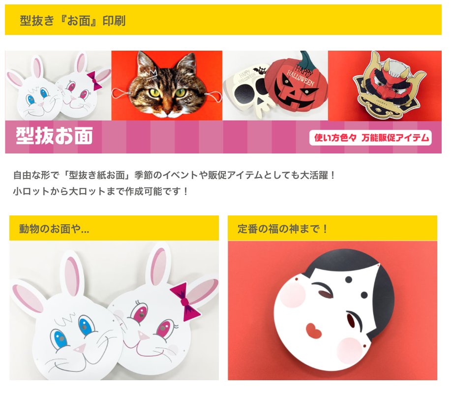 型抜き印刷ドットコム 型抜き お面 印刷 自由な形で 型抜き紙お面 季節のイベントや販促アイテムとしても大活躍 小ロットから大ロットまで作成可能です T Co Ue5e0wtlpo T Co 7mbq0mh9ms Twitter