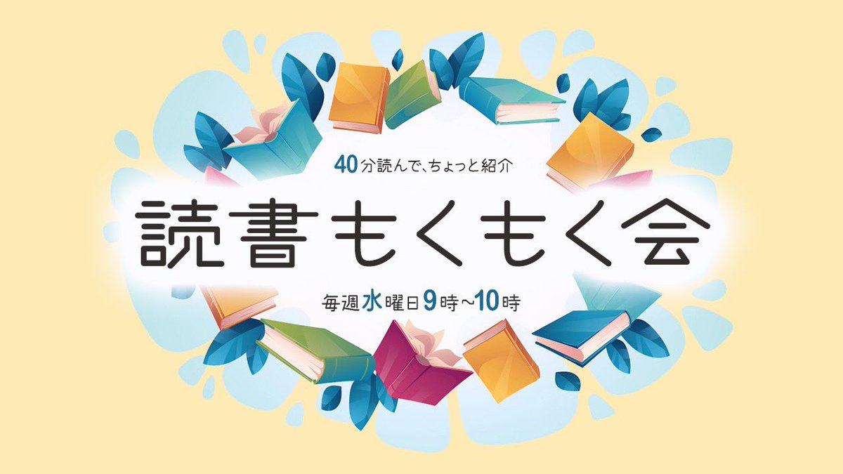 Creators_Sou's tweet photo. おはようございます☀️
本日は水曜日!
9時から読書もくもく会が始まっております。
スレッドにみなさんの読んでいる本や学びが投稿されるので、読もくに参加されない方も是非チェックです👀
#SouCA https://t.co/bStxrtO5qh