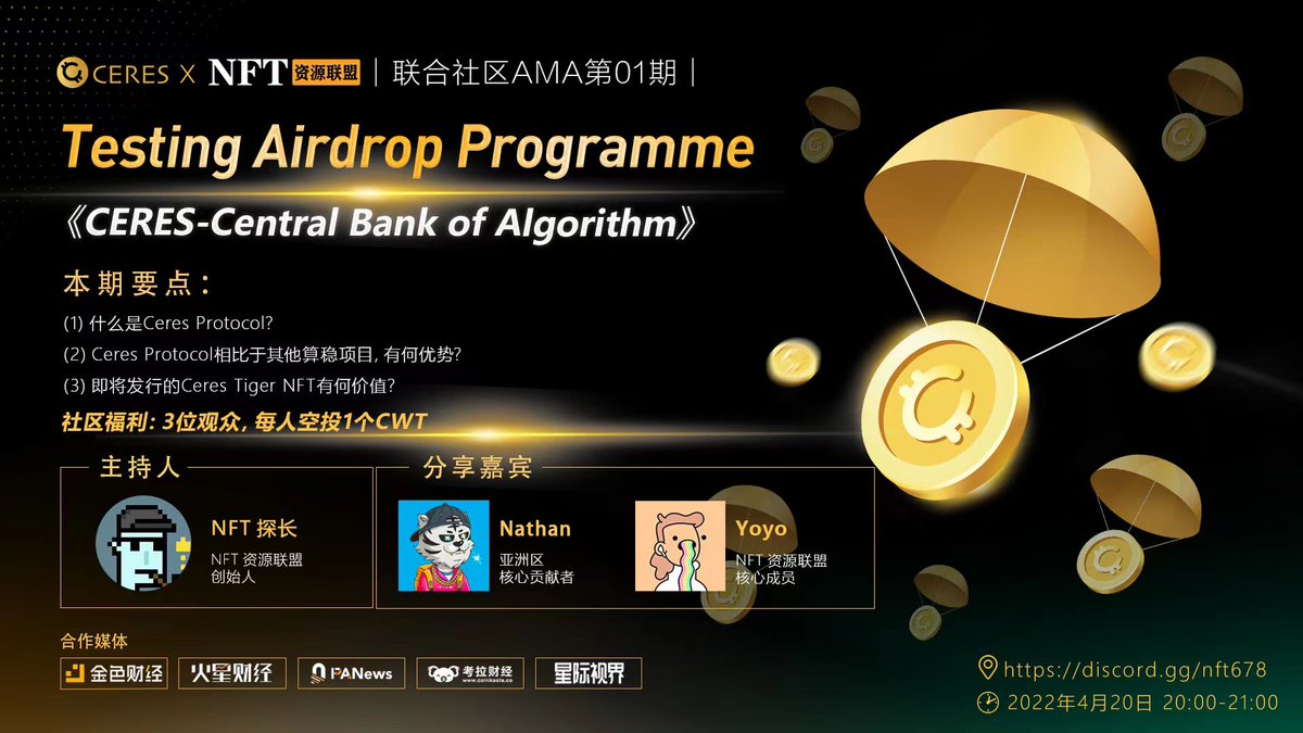 Ceres Protocol &amp; NFT资源联盟福利

抽奖数量：5个NFT免费mint名额（NFT可领空投代币）
参与条件：
1、转推并且@ 3 个好友
2、关注<a href="/CeresMoney/">Ceres Protocol</a>和<a href="/NFT678/">探长</a>
3、加入discord：discord.gg/ceresmoney
 X3   WL 
截止时间：4月22日12点